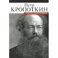 russische bücher: Кропоткин П. - Записки революционера