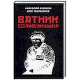 russische bücher: Матвейчев О., Беляков А. - Ватник Солженицына