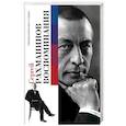 russische bücher: Рахманинов С.В. - Сергей Рахманинов: Воспоминания