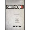 russische bücher: Ред. Барметова Ирина - Журнал "Октябрь" № 8. 2018