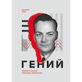 russische bücher: Джеймс Глик - Гений. Жизнь и наука Ричарда Фейнмана