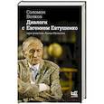 russische bücher: Волков Соломон, Нельсон А.А. - Диалоги с Евгением Евтушенко