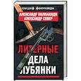 russische bücher: Александр Колпакиди, Александр Север - Литерные дела Лубянки
