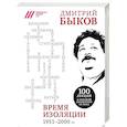 russische bücher: Дмитрий Быков - Время изоляции. 1951-2000 гг.