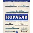 russische bücher: Росс Дэвид - Корабли. Иллюстрированная энциклопедия