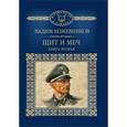 russische bücher: Кожевников Вадим Михайлович - Щит и меч. Книга 2