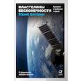 russische bücher: Батурин Ю. - Властелины бесконечности. Космонавт о профессии и судьбе