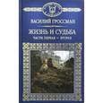 russische bücher: Гроссман Василий Семенович - Жизнь и судьба. Часть 1, 2