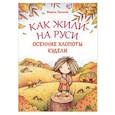 russische bücher: Евсеева Мария Владимировна - Как жили на Руси. Осенние хлопоты Кудели