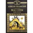 russische bücher: Писемский Алексей Феофилактович - Массоны. Книга 2