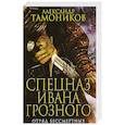 russische bücher: Александр Тамоников - Отряд бессмертных