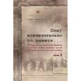 russische bücher: Сост. Чекунов С.Л. - Пишу исключительно по памяти... Командиры Красной Армии о катастрофе первых дней Великой Отечественной войны. В 2-х томах. Том 2