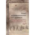 russische bücher: Сост. Чекунов С.Л. - Пишу исключительно по памяти... Командиры Красной Армии о катастрофе первых дней Великой Отечественной войны: В 2-х томах. Том 1