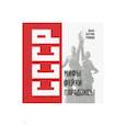 russische bücher: Громов Алекс Бертран - СССР: Мифы, фейки, парадоксы