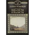 russische bücher: Мордовцев Даниил Лукич - Идеалисты и реалисты
