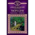 russische bücher: Писемский Алексей Феофилактович - Тысяча душ. Часть 3, 4
