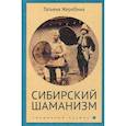 russische bücher: Жеребина Татьяна Владимировна - Сибирский шаманизм. Этнокультурный атлас