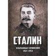russische bücher: Сталин Иосиф Виссарионович - Избранные сочинения. 1921-1953 годы