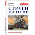 russische bücher: Кокосов Виктор - Струги на Неве
