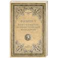 russische bücher: Чернявский С.Н. - Филипп V. Взлет и падение эллинистической Македонии