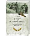 russische bücher: Соколов Б.В. - Фронт за линией фронта. Партизанская война 1939- 1945 гг.
