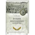 russische bücher: Широкорад А.Б. - Польша. Непримиримое соседство