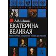 russische bücher: Шишов Алексей Васильевич - Екатерина Великая. Императрица, созданная только для России