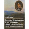 russische bücher: Шишов Алексей Васильевич - Генерал-фельдмаршал Иван Иванович Дибич-Забалканский