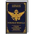 russische bücher: Александр Звягинцев - Роковая Фемида. Судьбы российских юристов