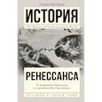 russische bücher: Бауэр С. - История Ренессанса. От возвращения Аристотеля к завоеванию Константинополя
