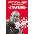 russische bücher: Олег Романцев, Денис Целых - Олег Романцев. Правда обо мне и «Спартаке»