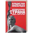 russische bücher: Иноземцев В. - Несовременная страна: Россия в мире XXI века