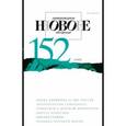 russische bücher: Ред. Прохорова Ирина - Журнал "Новое литературное обозрение" № 4. 2018