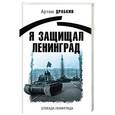 russische bücher: Драбкин Артем Владимирович - Я защищал Ленинград
