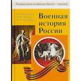 russische bücher: Мединский Владимир Ростиславович, Мягков Михаил Юрьевич, Никифоров Юрий Александрович - Военная история России
