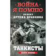 russische bücher: Артем Драбкин - Танкисты. Книга вторая