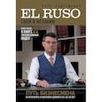 russische bücher: Андрушевич П.Ю. - El Ruso. Свой в Испании