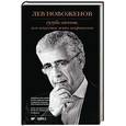 russische bücher: Новоженов Лев Юрьевич - Сугубо личное,или искусство жить неправильно