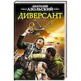 russische bücher: Азольский Анатолий Алексеевич - Диверсант