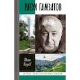 russische bücher: Казиев Шапи Магомедович - Расул Гамзатов