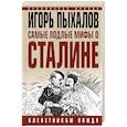 russische bücher: Пыхалов Игорь Васильевич - Самые подлые мифы о Сталине. Клеветникам Вождя