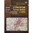 russische bücher: Люттвак Э.Н. - Стратегия. Логика войны и мира