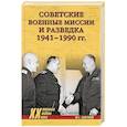 russische bücher: Болтунов М.Е. - Советские военные миссии и разведка. 1941-1990 гг