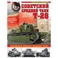 russische bücher: Коломиец Максим Викторович - Советский средний танк Т-28. Основная боевая машина РККА