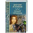 russische bücher: Агалаков Д.В. - Полет орлицы