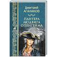 russische bücher: Агалаков Д.В. - Пантера Людвига Опенгейма