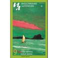 russische bücher: Ред. Ливергант Александр Яковлевич - Журнал "Иностранная литература" № 9. 2018