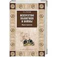 russische bücher: Свечин А.А. - Искусство политики и войны. Наука стратегии
