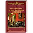 russische bücher: Раевский Н. А. - Друг Пушкина Павел Воинович Нащокин