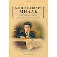 russische bücher: Милль Джон Стюарт - Автобиография. История моей жизни и убеждений